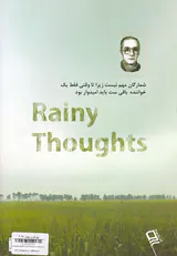 اندیشه های بارانی